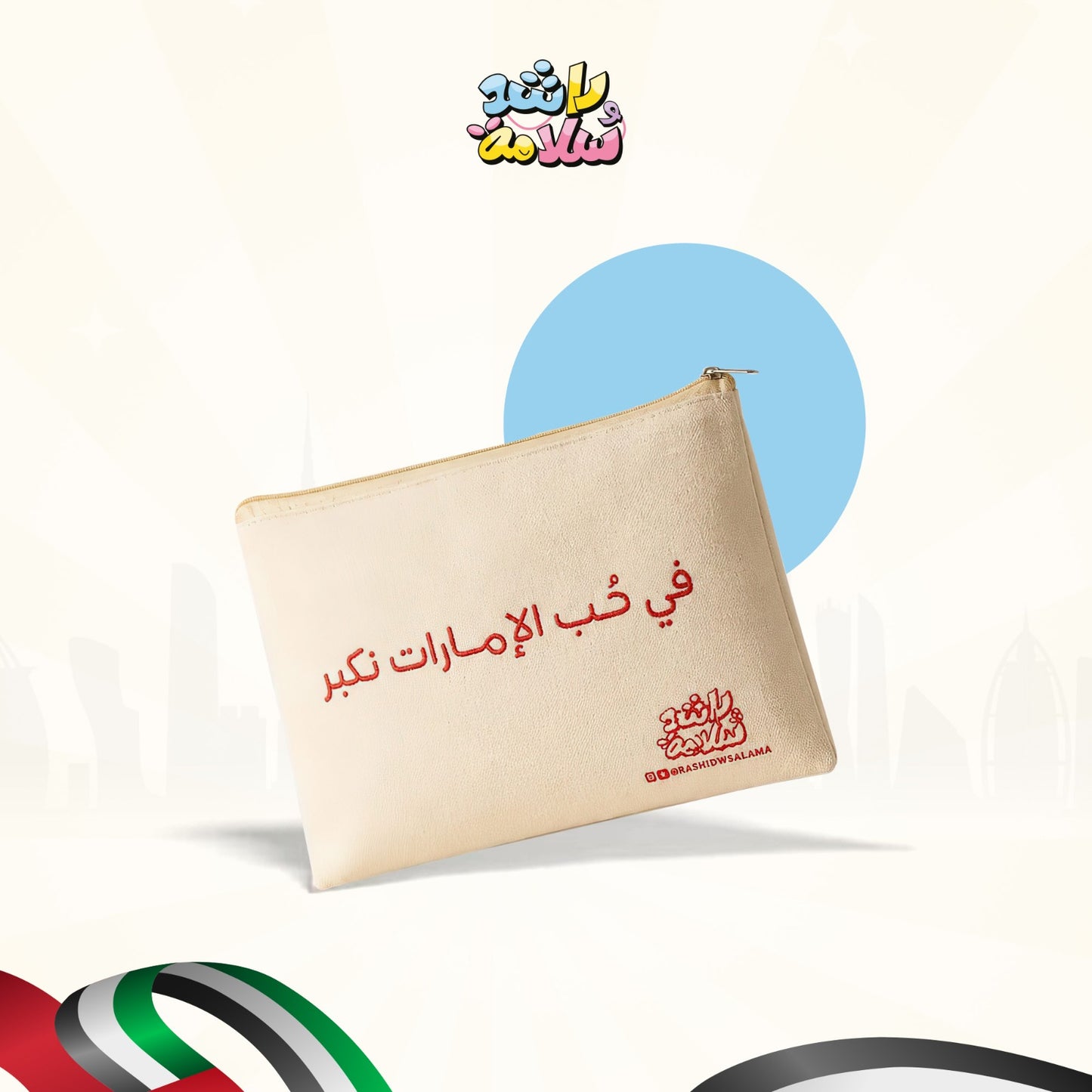 باوج في حب الإمارات نكبر\ مجانًا مع كل طلب