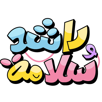 Rashidwasalama