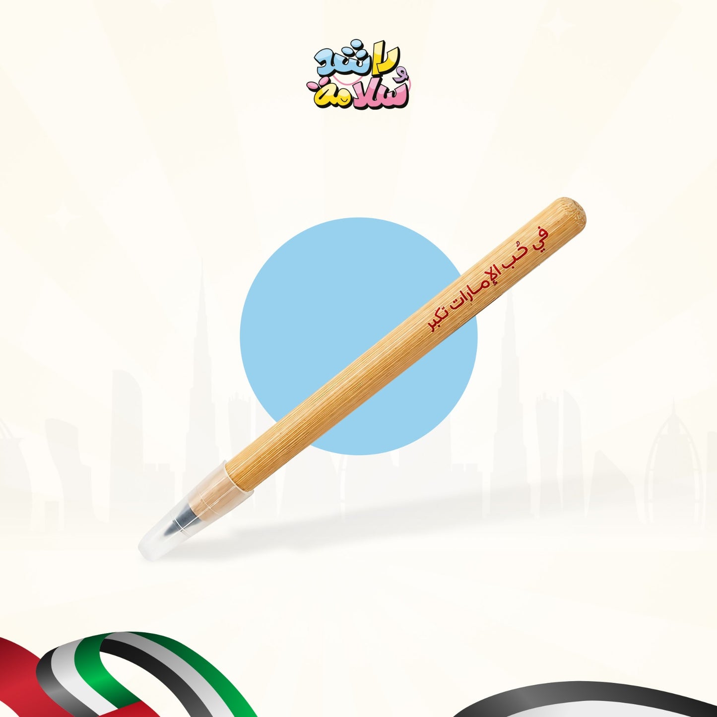 قلم في حب الإمارات نكبر