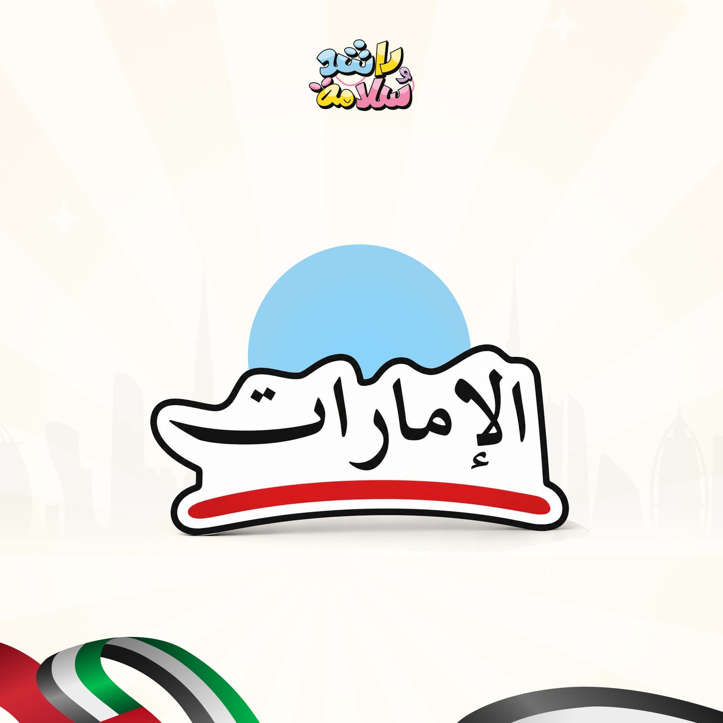 20 ملصق ورقي الإمارات خط أحمر