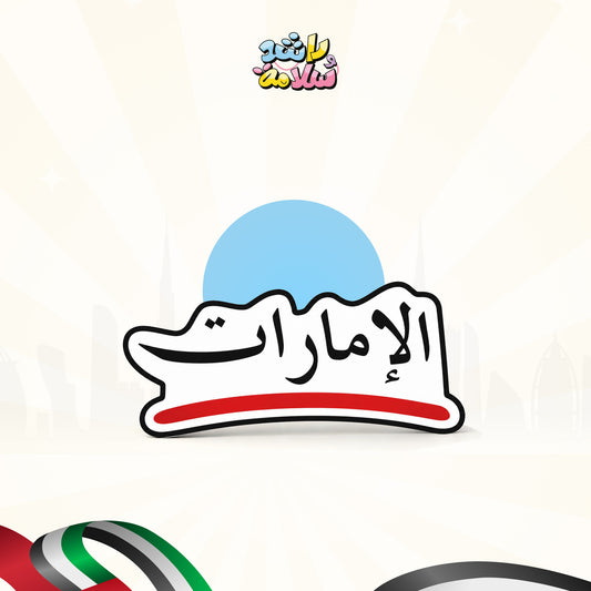 20 ملصق ورقي الإمارات خط أحمر
