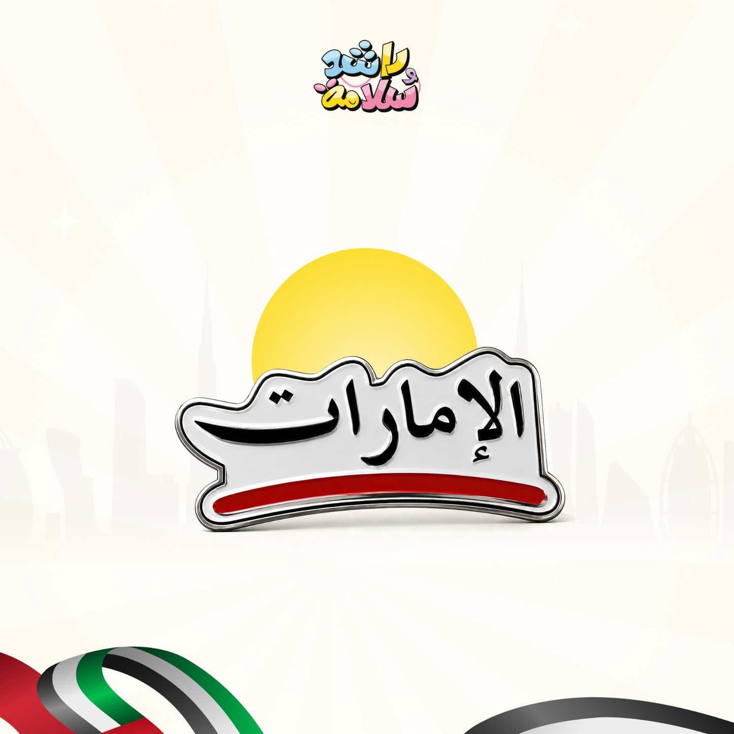ملصق معدني الإمارات خط أحمر
